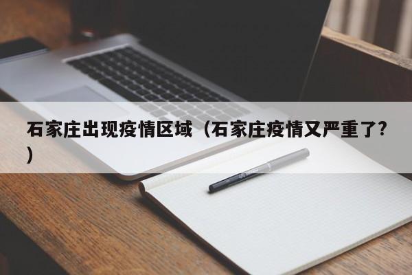 石家庄出现疫情区域（石家庄疫情又严重了?）