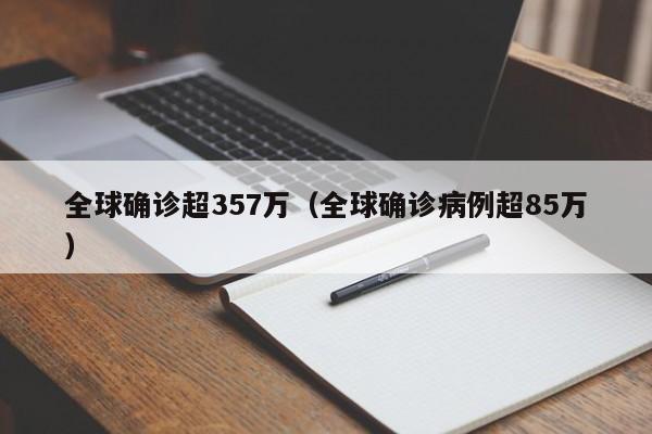 全球确诊超357万（全球确诊病例超85万）