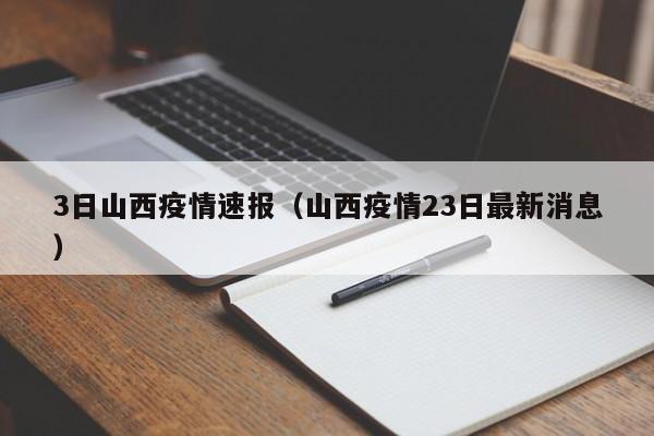3日山西疫情速报（山西疫情23日最新消息）