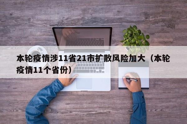 本轮疫情涉11省21市扩散风险加大（本轮疫情11个省份）