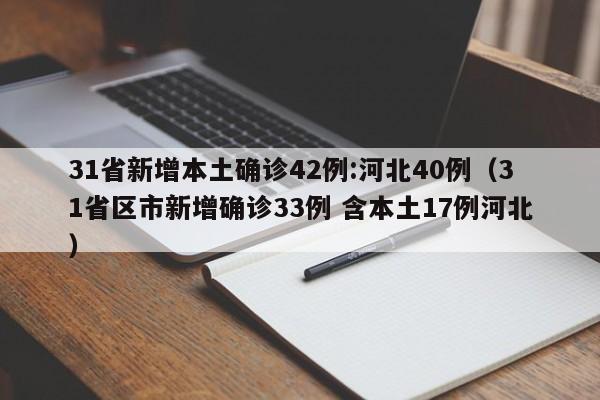 31省新增本土确诊42例:河北40例（31省区市新增确诊33例 含本土17例河北）