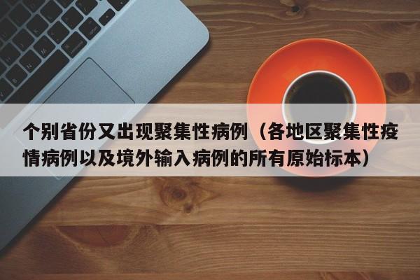 个别省份又出现聚集性病例（各地区聚集性疫情病例以及境外输入病例的所有原始标本）