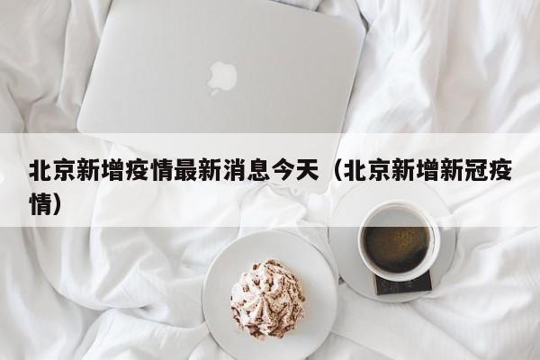 北京新增疫情最新消息今天（北京新增新冠疫情）